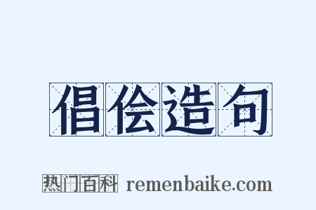倡侩造句是什么意思的图片